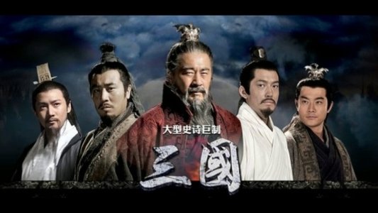 三国
