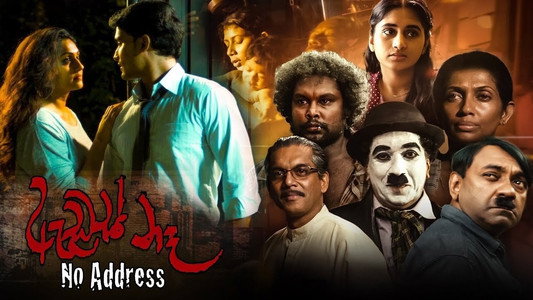 ඇඩ්‍රස් නෑ