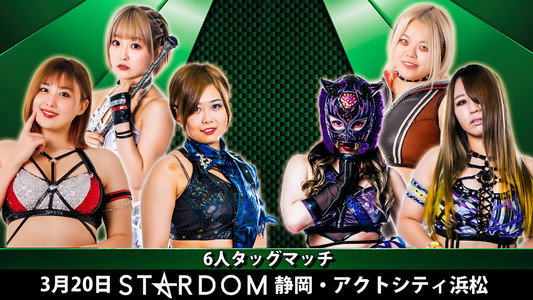 スターダム浜松大会