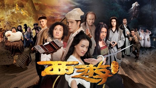 西游·降魔篇