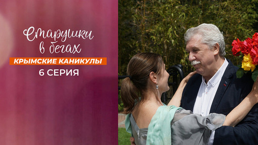 Старушки в бегах