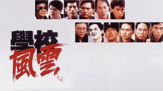 學校風雲