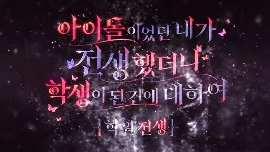 학원 전생
