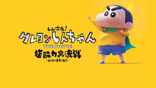 しん！クレヨンしんちゃんTHE MOVIE 超能力大決戦 ～とべとべ手巻き寿司～