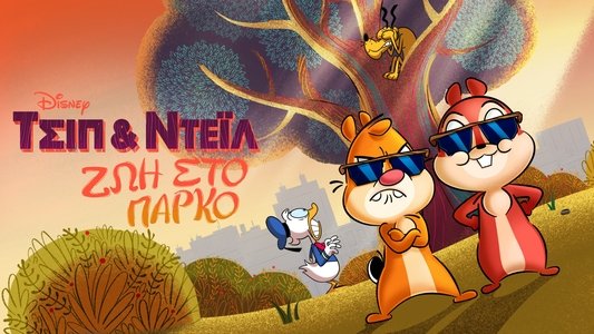 Chip 'n' Dale: Park Life