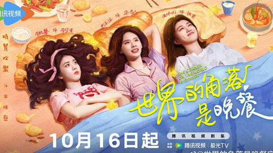 世界的角落是晚餐