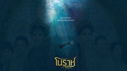 โนราห์