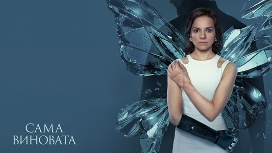 Сама виновата?