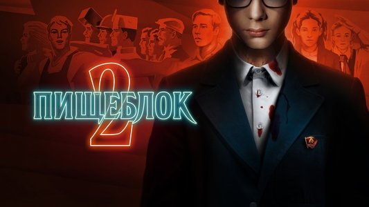 Пищеблок