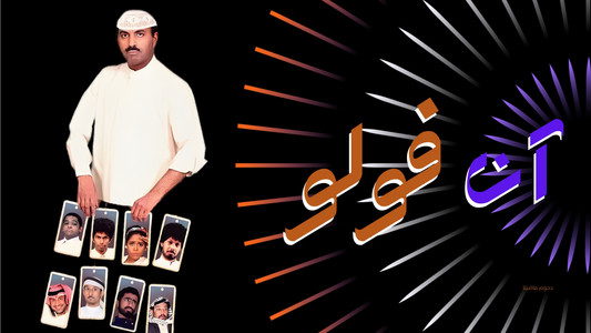 مسرحية آن فولو