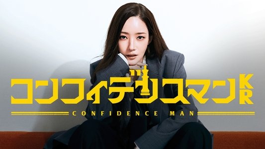 컨피던스 맨 KR