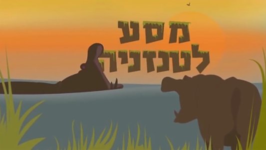 סיפורים מהסוואנה: מסע לטנזניה