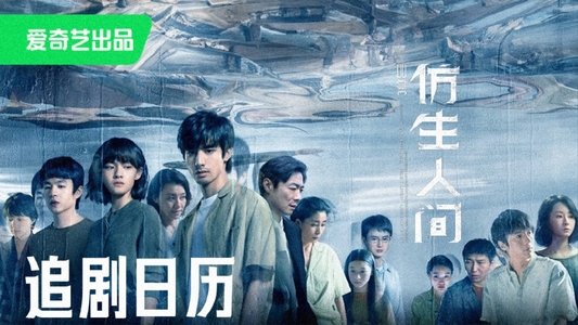 仿生人间
