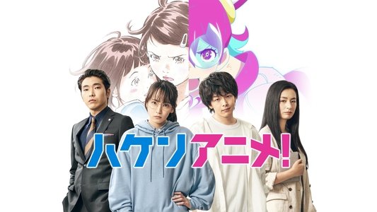 ハケンアニメ！