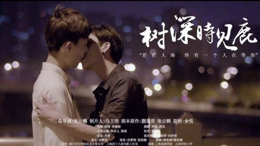 树深时见鹿