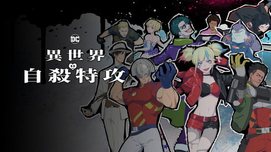 異世界スーサイド・スクワッド