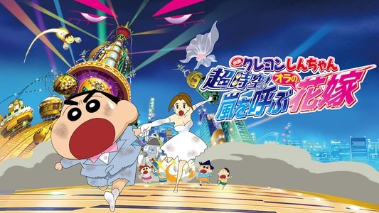 クレヨンしんちゃん 超時空！嵐を呼ぶオラの花嫁