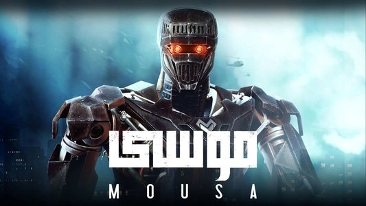 موسى