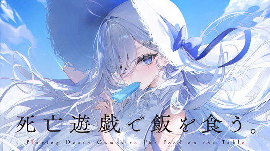 死亡遊戯で飯を食う。