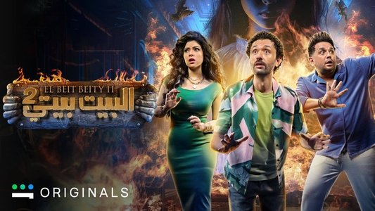 البيت بيتي