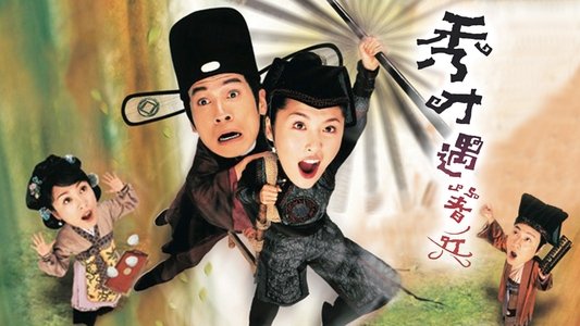秀才遇著兵