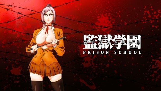監獄学園