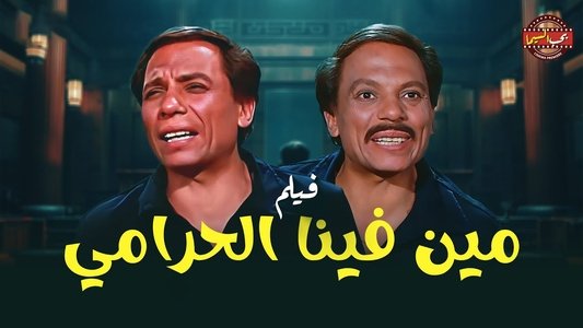 مين فينا الحرامي