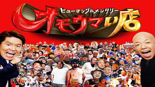 ヒューマングルメンタリー オモウマい店