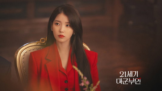 21세기 대군부인