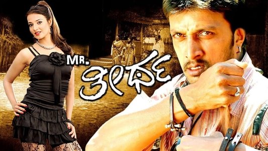 Mr. ತೀರ್ಥ