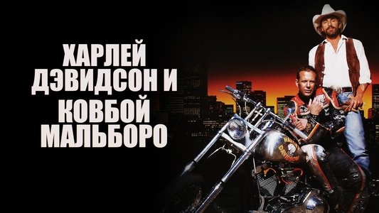 Harley Davidson and the Marlboro Man