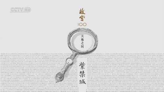 故宫100