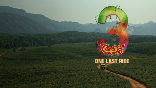 ആട് 3