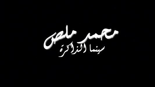 محمد ملص، سينما الذاكرة