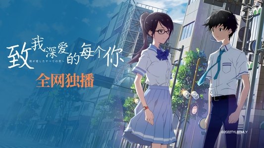 僕が愛したすべての君へ