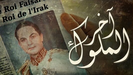 آخر الملوك