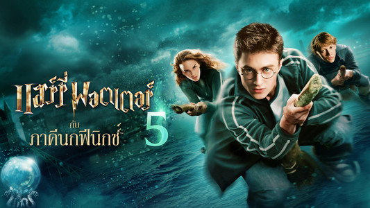 Harry Potter and the Order of the Phoenix