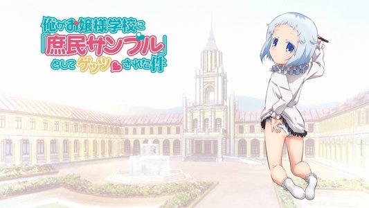俺がお嬢様学校に「庶民サンプル」として拉致られた件