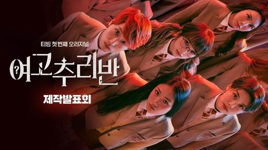 여고추리반