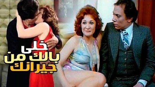 خلي بالك من جيرانك