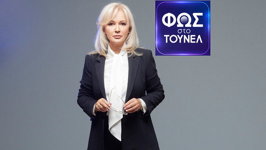 Φως Στο Τούνελ