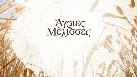 Άγριες Μέλισσες