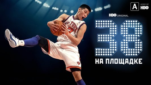 38 at the Garden