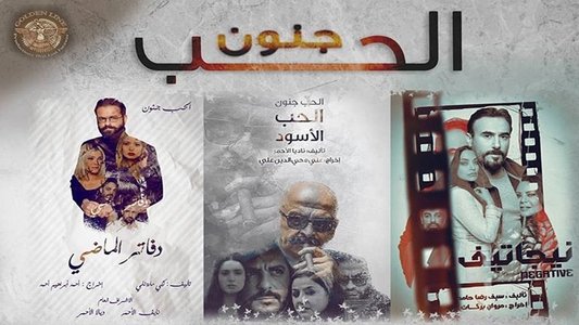 الحب جنون