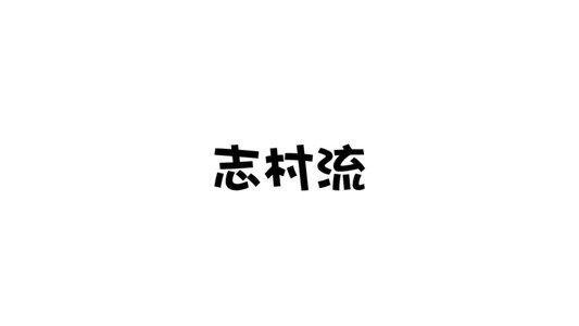 志村流
