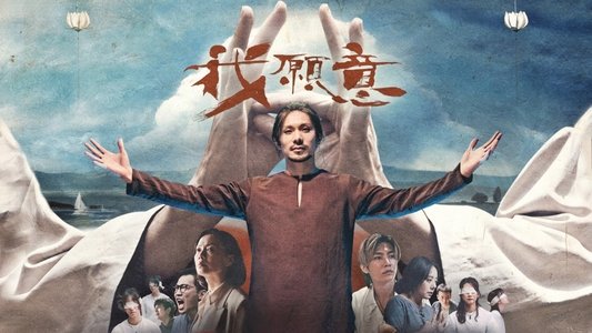 我願意