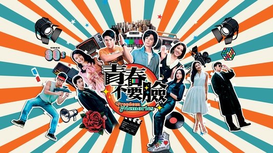 青春不要臉