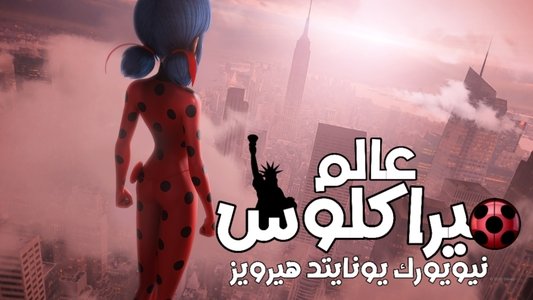Miraculous World : New York, les héros unis