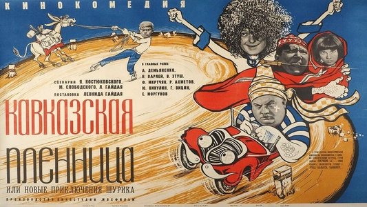 Кавказская пленница, или Новые приключения Шурика