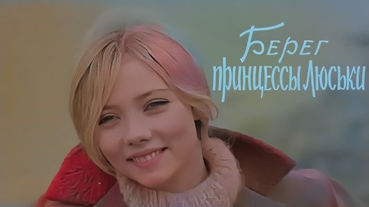 Берег принцессы Люськи